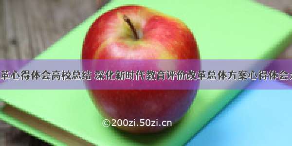 教育评价改革心得体会高校总结 深化新时代教育评价改革总体方案心得体会大学生(3篇)