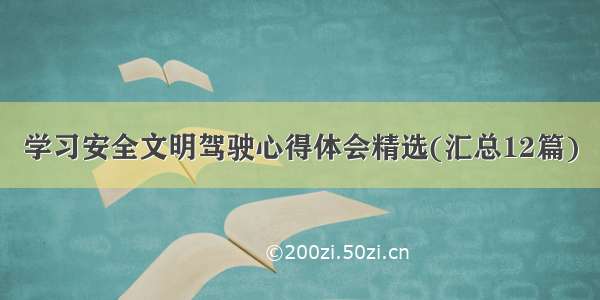 学习安全文明驾驶心得体会精选(汇总12篇)