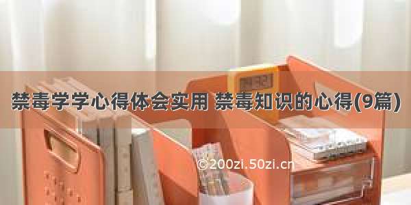 禁毒学学心得体会实用 禁毒知识的心得(9篇)