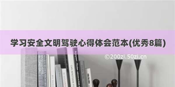 学习安全文明驾驶心得体会范本(优秀8篇)