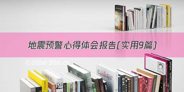 地震预警心得体会报告(实用9篇)