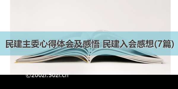 民建主委心得体会及感悟 民建入会感想(7篇)