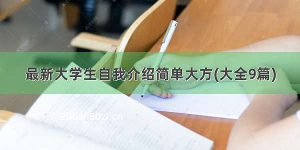 最新大学生自我介绍简单大方(大全9篇)