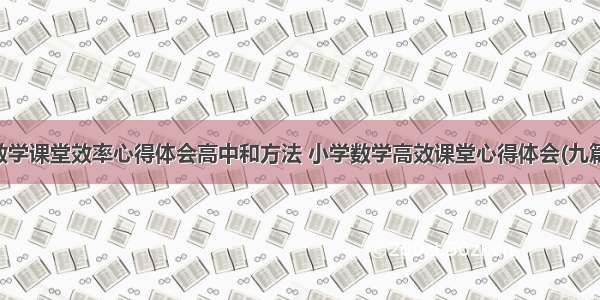 数学课堂效率心得体会高中和方法 小学数学高效课堂心得体会(九篇)