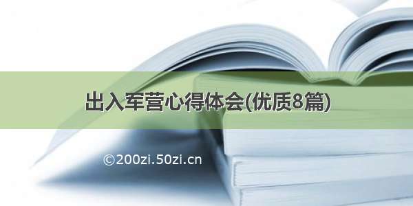 出入军营心得体会(优质8篇)