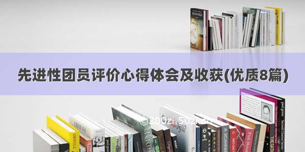 先进性团员评价心得体会及收获(优质8篇)