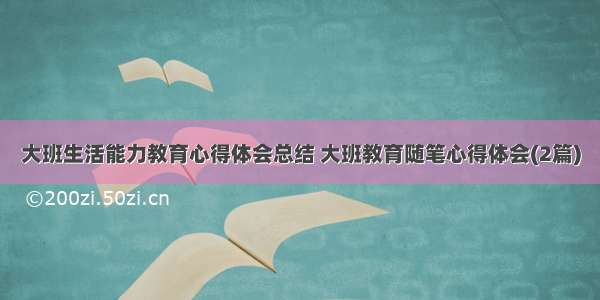 大班生活能力教育心得体会总结 大班教育随笔心得体会(2篇)