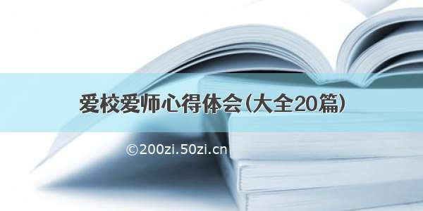 爱校爱师心得体会(大全20篇)