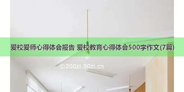 爱校爱师心得体会报告 爱校教育心得体会500字作文(7篇)