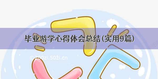 毕业游学心得体会总结(实用9篇)