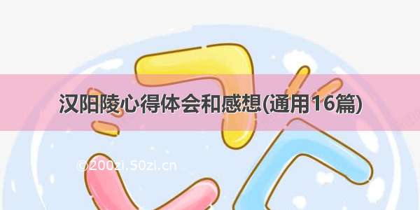 汉阳陵心得体会和感想(通用16篇)