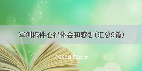 军训稿件心得体会和感想(汇总9篇)