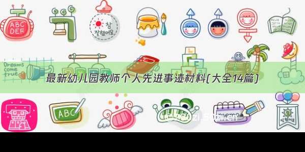 最新幼儿园教师个人先进事迹材料(大全14篇)