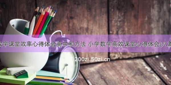 数学课堂效率心得体会高中和方法 小学数学高效课堂心得体会(八篇)