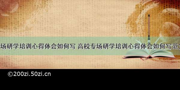 高校专场研学培训心得体会如何写 高校专场研学培训心得体会如何写范文(6篇)