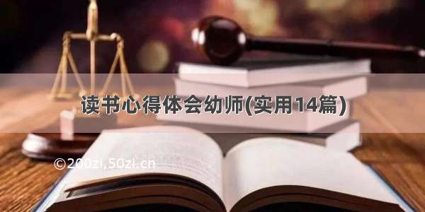 读书心得体会幼师(实用14篇)