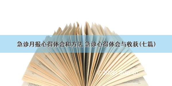 急诊月报心得体会和方法 急诊心得体会与收获(七篇)