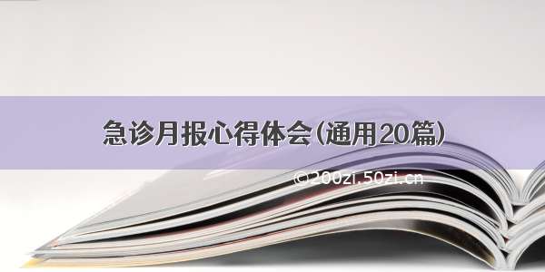 急诊月报心得体会(通用20篇)