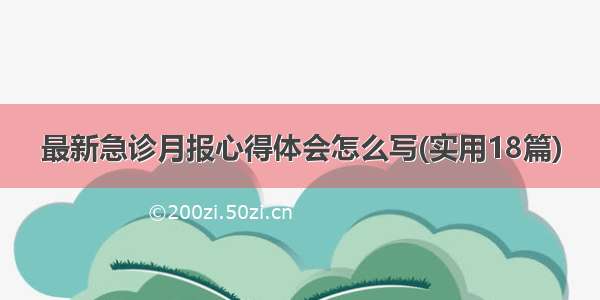 最新急诊月报心得体会怎么写(实用18篇)