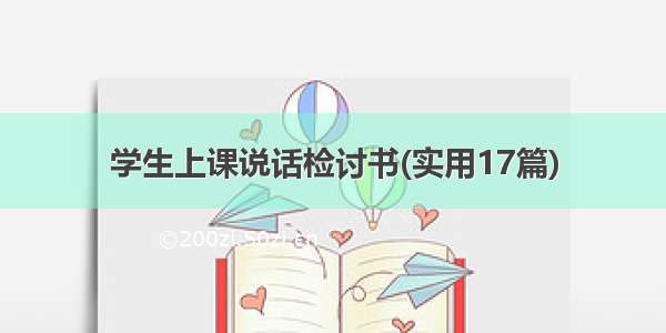 学生上课说话检讨书(实用17篇)