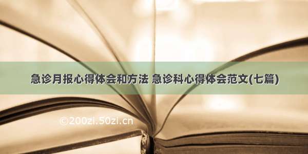 急诊月报心得体会和方法 急诊科心得体会范文(七篇)