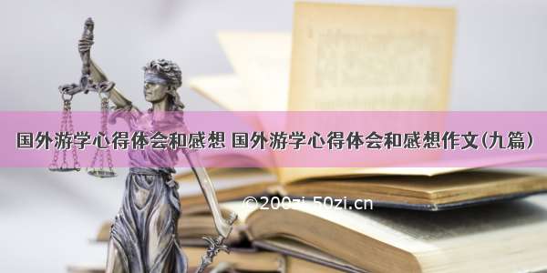 国外游学心得体会和感想 国外游学心得体会和感想作文(九篇)