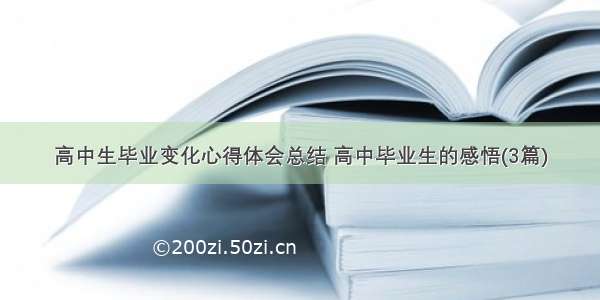 高中生毕业变化心得体会总结 高中毕业生的感悟(3篇)