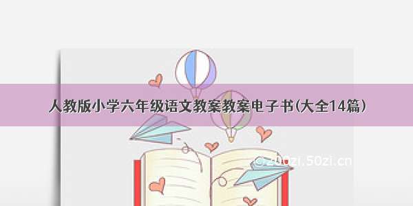 人教版小学六年级语文教案教案电子书(大全14篇)