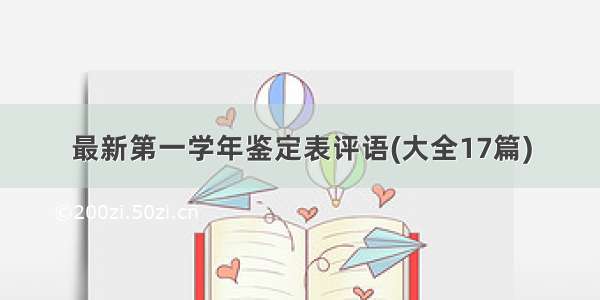 最新第一学年鉴定表评语(大全17篇)