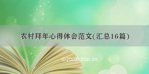 农村拜年心得体会范文(汇总16篇)