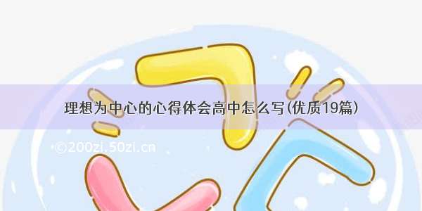 理想为中心的心得体会高中怎么写(优质19篇)