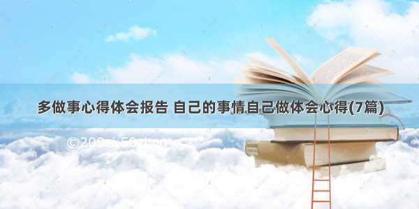 多做事心得体会报告 自己的事情自己做体会心得(7篇)