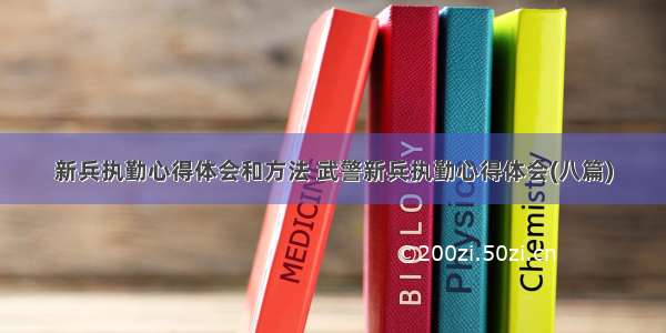 新兵执勤心得体会和方法 武警新兵执勤心得体会(八篇)