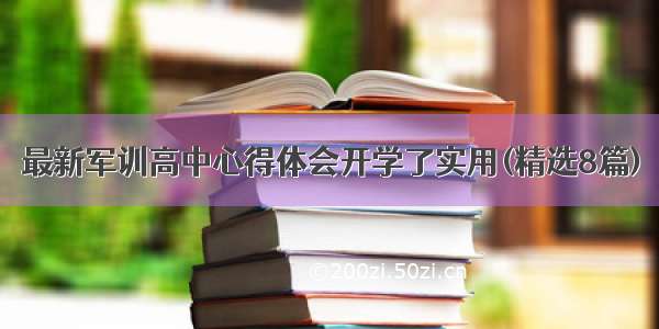 最新军训高中心得体会开学了实用(精选8篇)