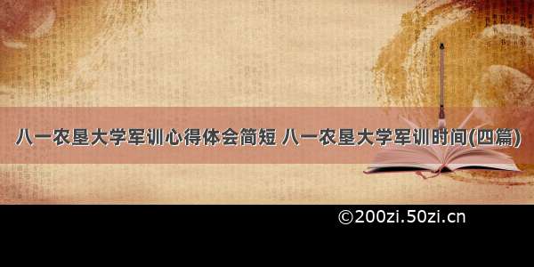 八一农垦大学军训心得体会简短 八一农垦大学军训时间(四篇)