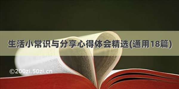 生活小常识与分享心得体会精选(通用18篇)