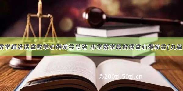 数学精准课堂教学心得体会总结 小学数学高效课堂心得体会(九篇)