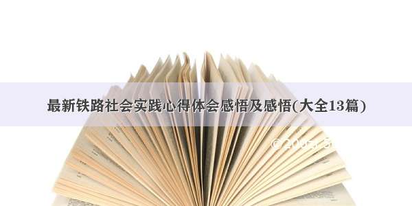 最新铁路社会实践心得体会感悟及感悟(大全13篇)