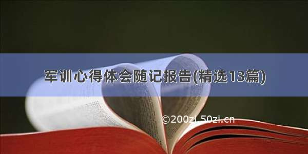 军训心得体会随记报告(精选13篇)