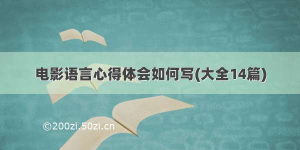 电影语言心得体会如何写(大全14篇)