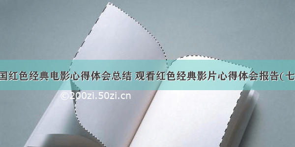 中国红色经典电影心得体会总结 观看红色经典影片心得体会报告(七篇)