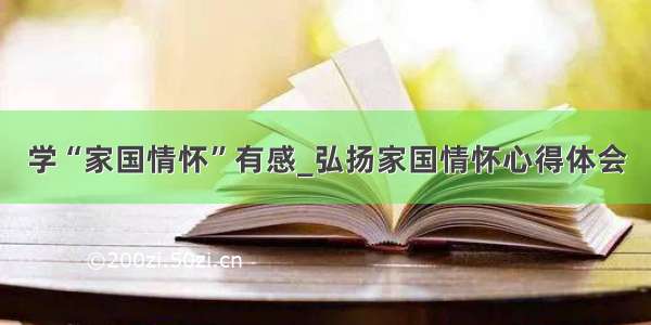 学“家国情怀”有感_弘扬家国情怀心得体会