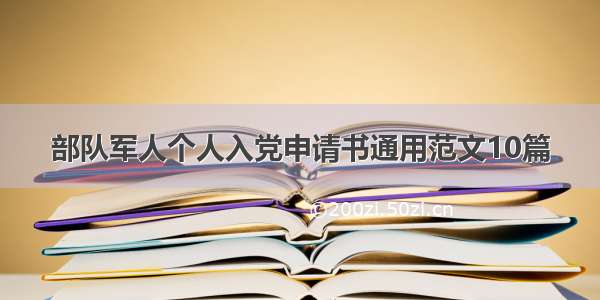 部队军人个人入党申请书通用范文10篇