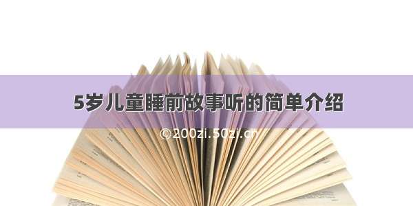 5岁儿童睡前故事听的简单介绍