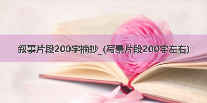 叙事片段200字摘抄_(写景片段200字左右)
