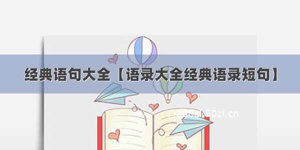 经典语句大全【语录大全经典语录短句】