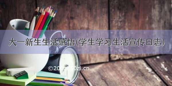 大一新生生活感悟(学生学习生活宣传日志)