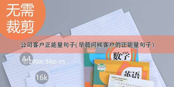 公司客户正能量句子(早晨问候客户的正能量句子)