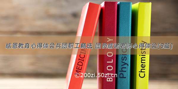 感恩教育心得体会兵团职工精选 团员感谢老师心得体会(9篇)