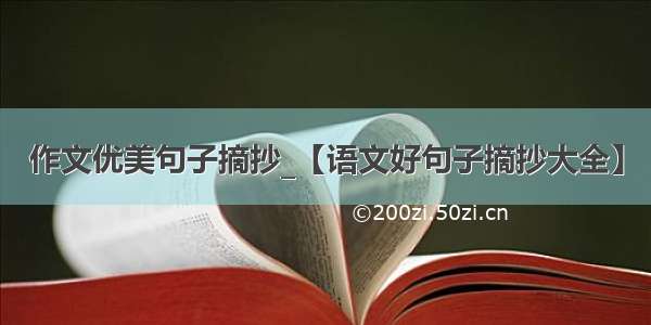 作文优美句子摘抄_【语文好句子摘抄大全】